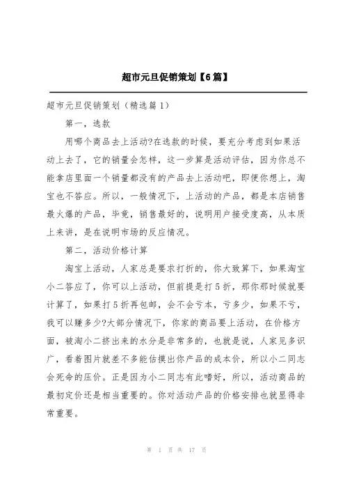 超市元旦促销策划【6篇】
