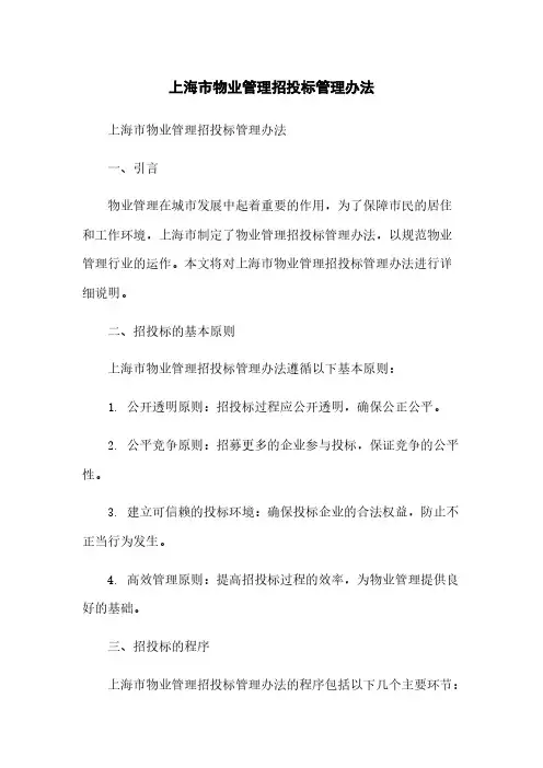 市物业管理招投标管理办法简版