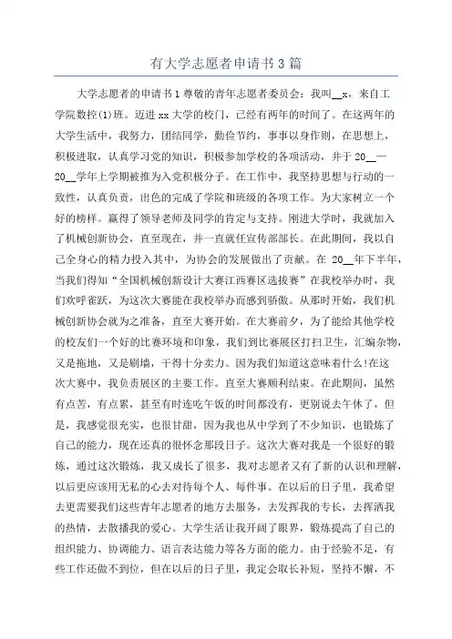 有大学志愿者申请书3篇