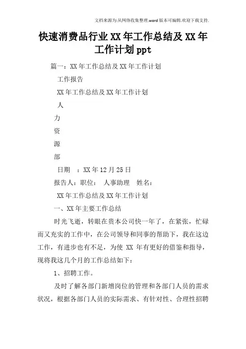 快速消费品行业XX年工作总结及XX年工作计划ppt