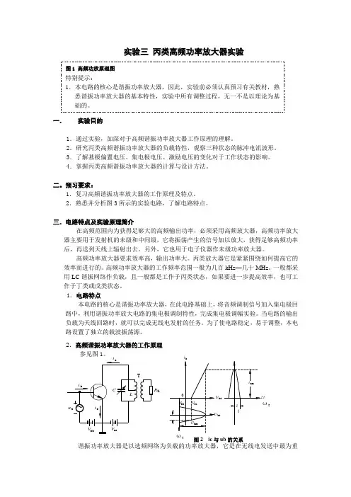 实验三丙类高频功率放大器实验