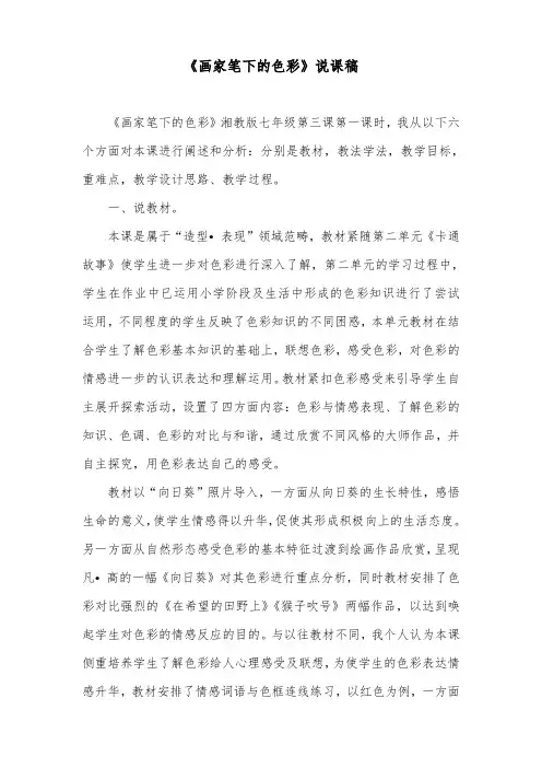 《画家笔下的色彩》说课稿