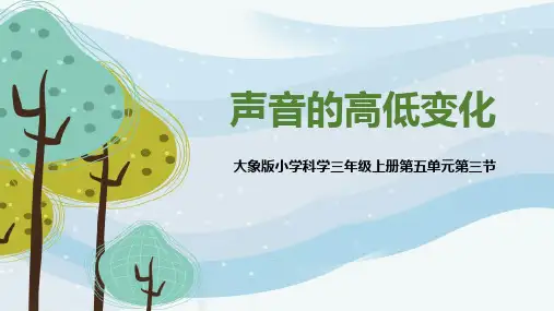 大象版小学科学3、声音的高低变化课件