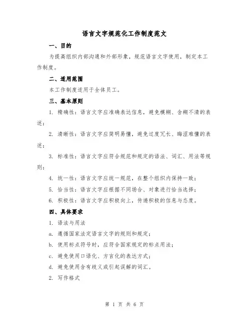 语言文字规范化工作制度范文（3篇）