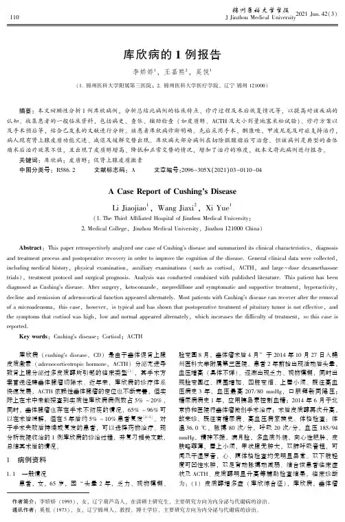 库欣病的1例报告
