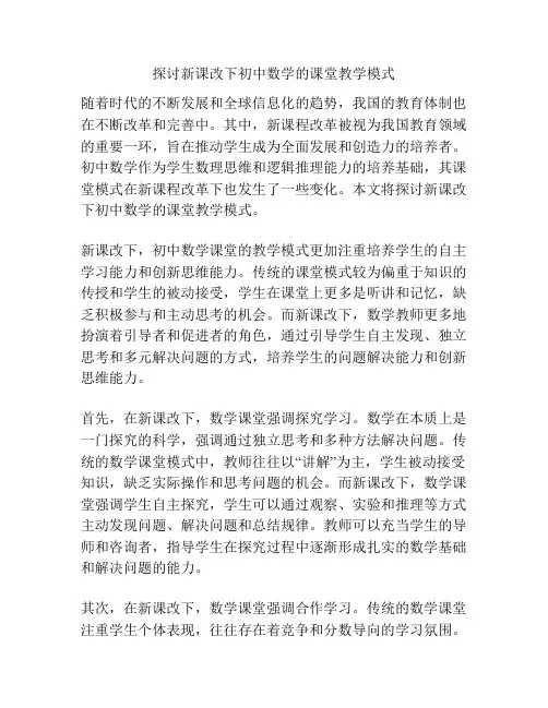 探讨新课改下初中数学的课堂教学模式