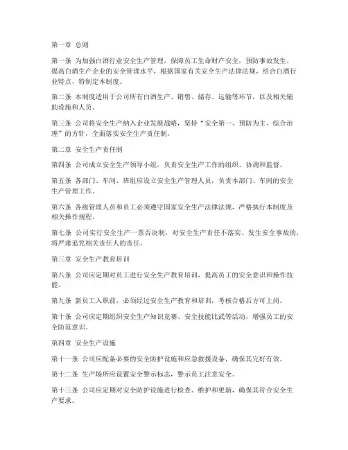 白酒行业安全管理制度