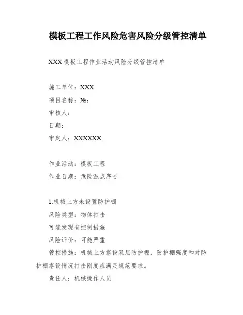模板工程工作风险危害风险分级管控清单
