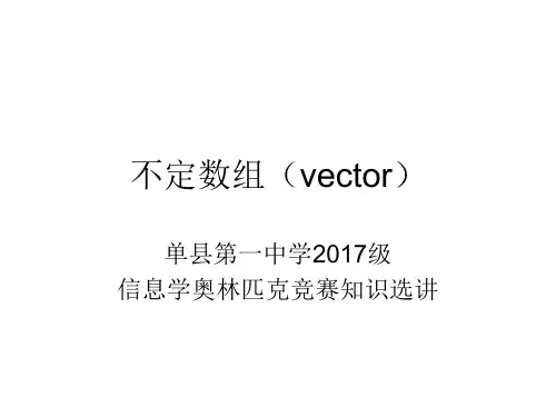 信息学奥赛STL数据类型简介(30张PPT)