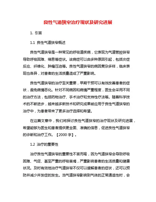 良性气道狭窄治疗现状及研究进展