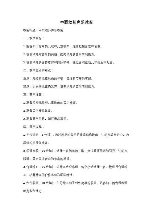 中职幼师声乐教案