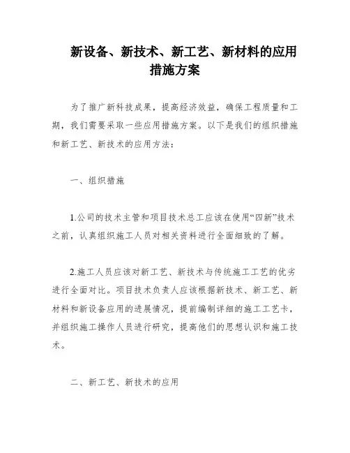 新设备、新技术、新工艺、新材料的应用措施方案