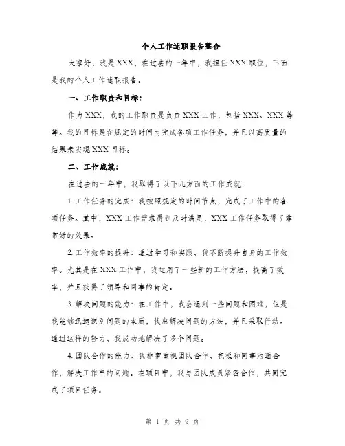 个人工作述职报告整合(三篇)