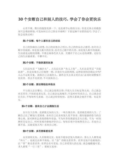 30个安慰自己和别人的技巧