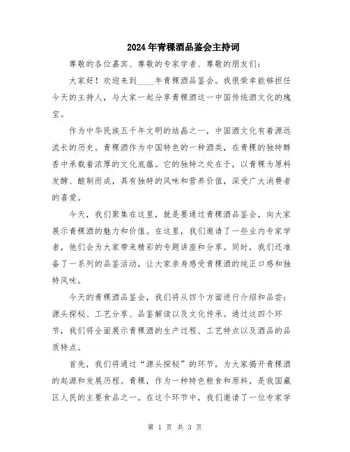 2024年青稞酒品鉴会主持词