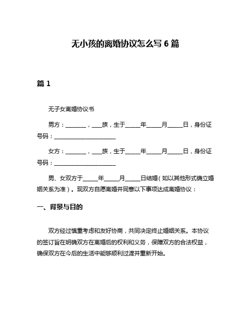 无小孩的离婚协议怎么写6篇