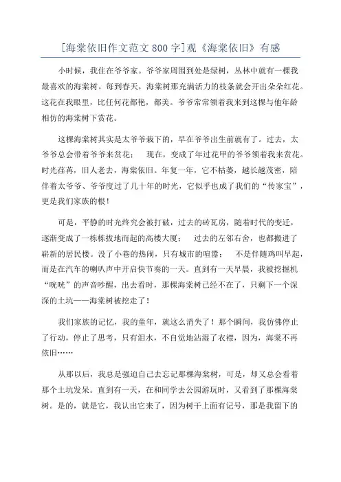 [海棠依旧作文范文800字]观《海棠依旧》有感