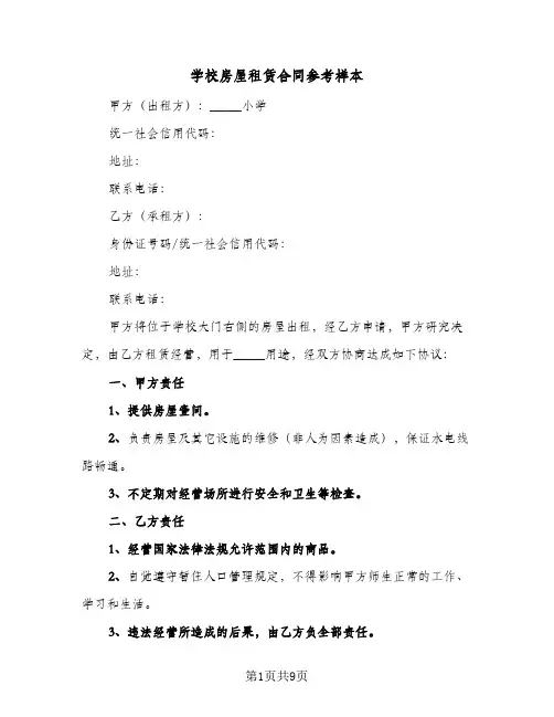 学校房屋租赁合同参考样本(4篇)