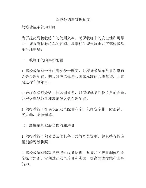 驾校教练车管理制度