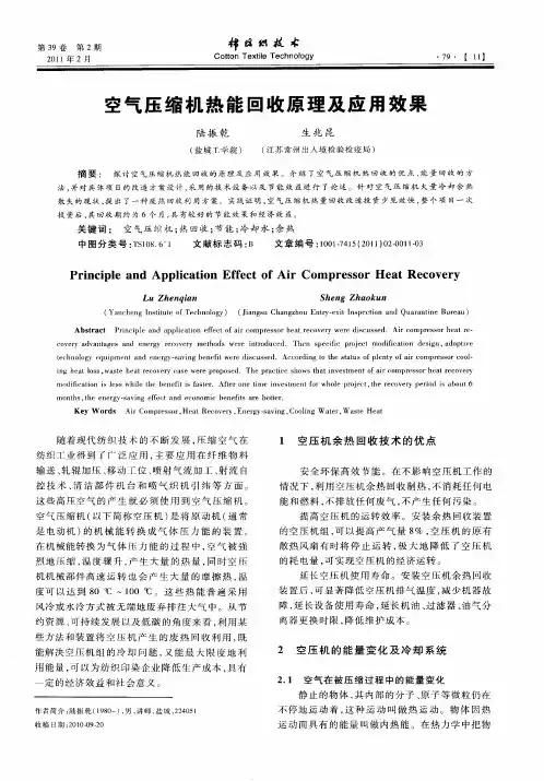 空气压缩机热能回收原理及应用效果