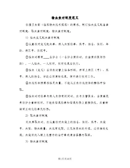 输血查对制度范文(四篇)