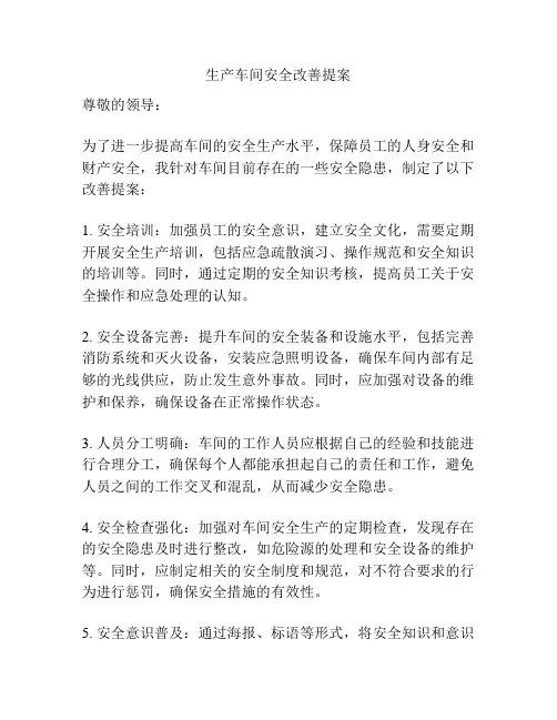 生产车间安全改善提案