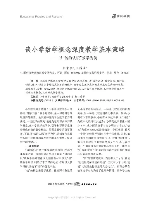 谈小学数学概念深度教学基本策略——以“倍的认识”教学为例