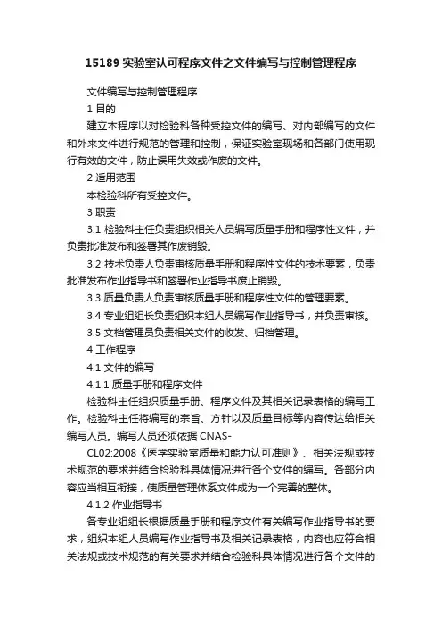 15189实验室认可程序文件之文件编写与控制管理程序