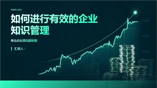 如何进行有效的企业知识管理