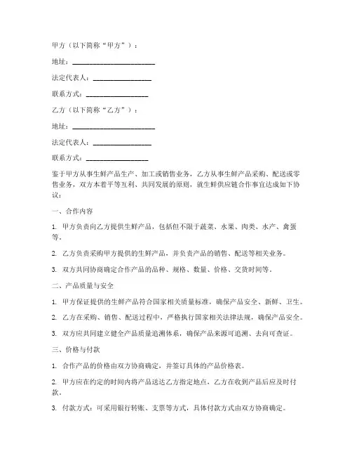 生鲜供应链合作协议书模板