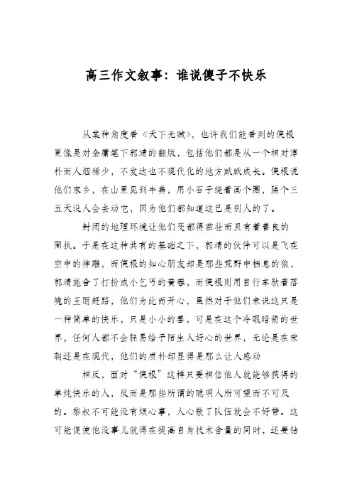 高三作文叙事：谁说傻子不快乐