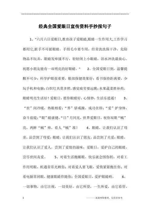 经典全国爱眼日宣传资料手抄报句子