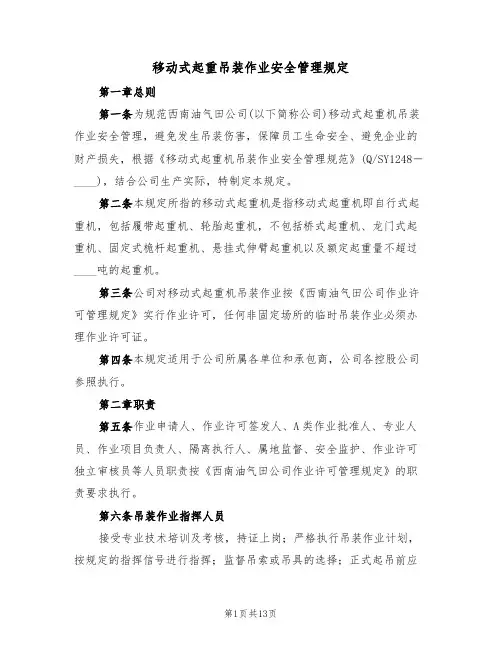 移动式起重吊装作业安全管理规定(5篇)