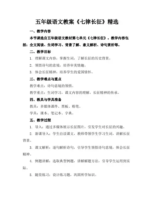 五年级语文教案《七律长征》精选