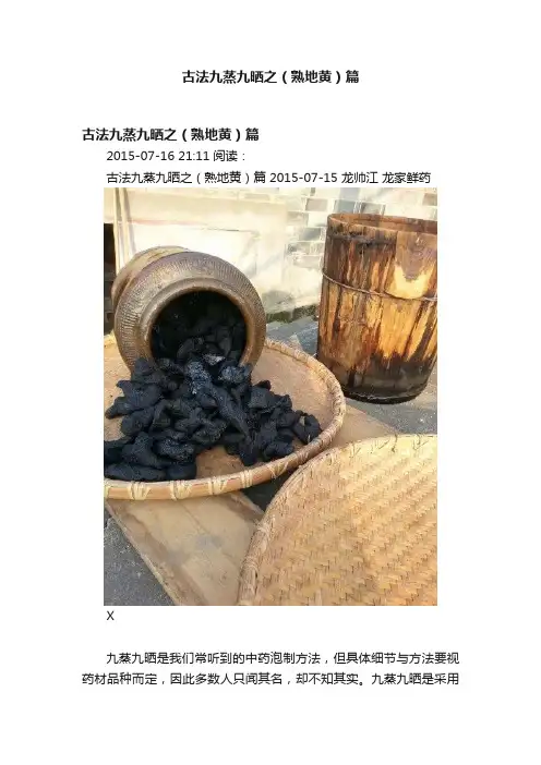 古法九蒸九晒之（熟地黄）篇