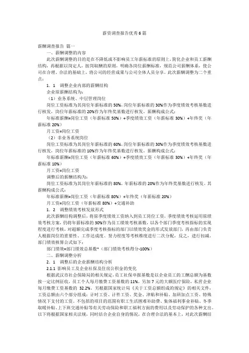 薪资调查报告优秀6篇