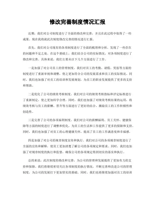 修改完善制度情况汇报