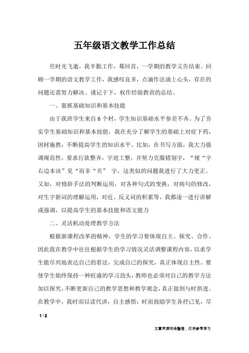 五年级语文教学工作总结_工作总结