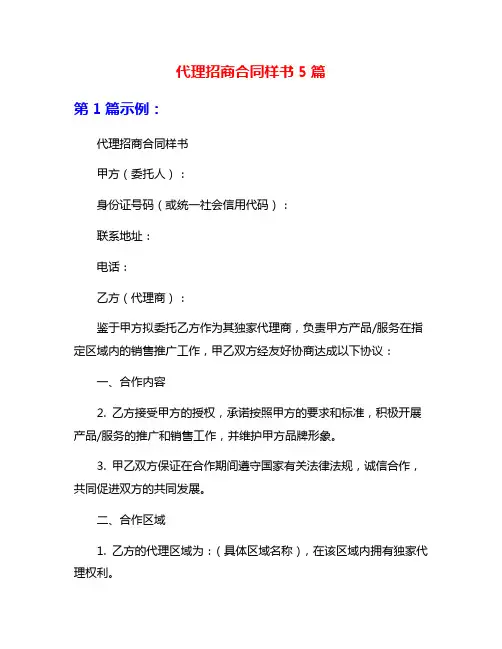 代理招商合同样书5篇