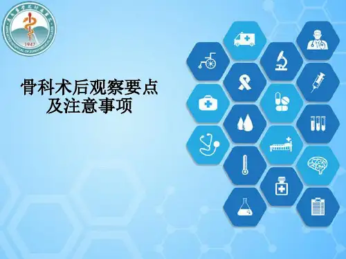 骨科术后观察注意事项