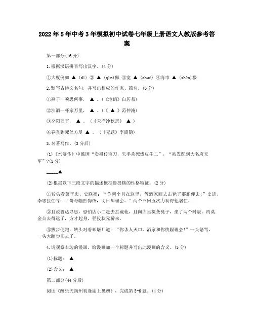 2022年5年中考3年模拟初中试卷七年级上册语文人教版参考答案