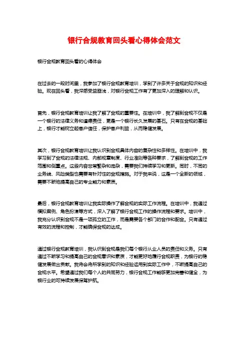 银行合规教育回头看心得体会范文