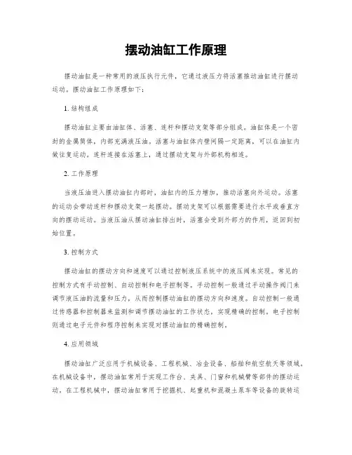 摆动油缸工作原理