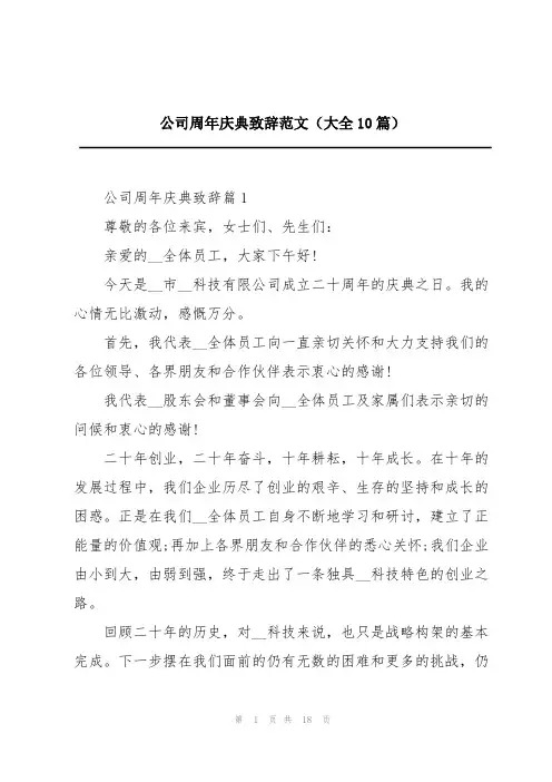 公司周年庆典致辞范文(大全10篇)