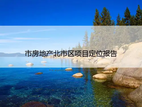 市房地产北市区项目定位报告