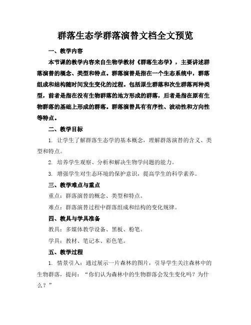 群落生态学群落演替文档全文预览