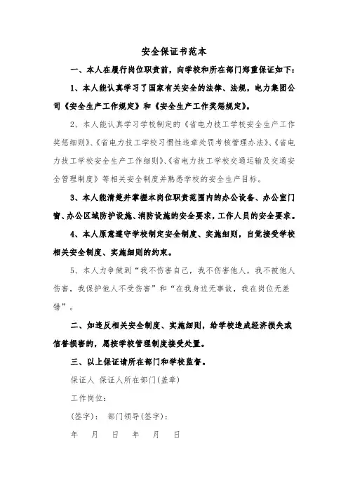 安全保证书范本(四篇)