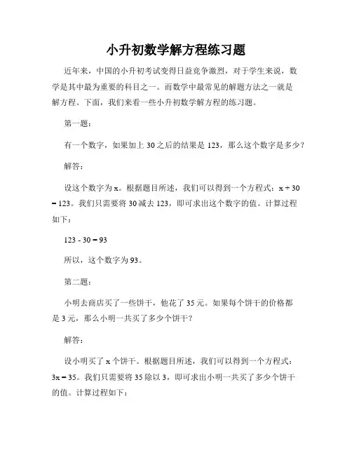 小升初数学解方程练习题