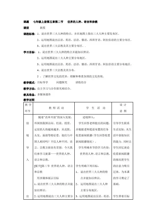 1.1世界的人种 语言 宗教 教案(商务星球版七年级上册