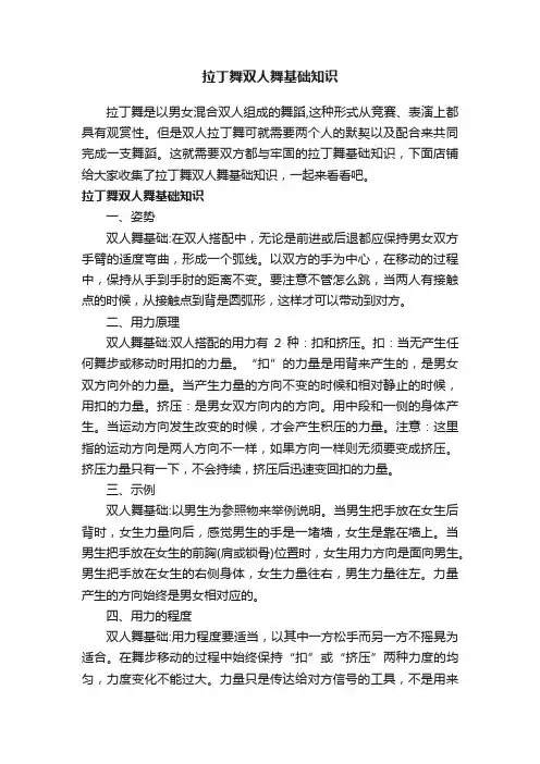 拉丁舞双人舞基础知识